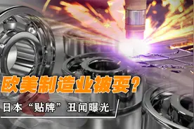 日本名企贴牌“丑闻”曝光！欧美制造业被欺骗？全因中国轴承崛起视频封面