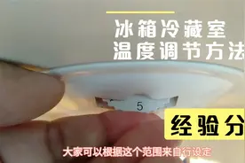 冰箱冷藏室温度怎么调，夏季设置多少度合适，2分钟掌握窍门视频封面