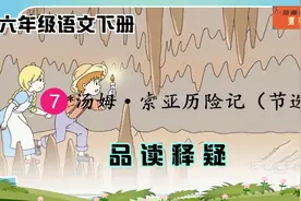 六年级语文下册第七课《汤姆索亚历险记》节选-品读释疑视频封面