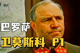 巨人的碰撞！人类战争史之最 《保卫莫斯科》精讲P1视频封面