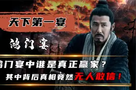 揭秘历史真正的鸿门宴，真正的赢家到底是谁？项羽才是最聪明的人视频封面