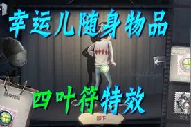 三百第五人格-随身物品四叶符特效视频封面