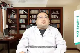 什么是创伤性关节炎？对生活有什么影响？听听骨科医生怎么说视频封面