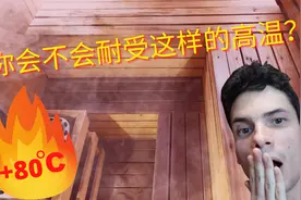 俄式浴是一个什么样的经验？你会不会耐受这样的高温？视频封面
