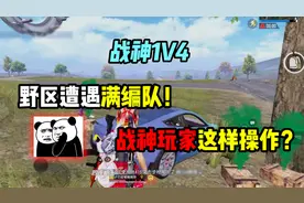 难言1V4：野区遭遇满编队怎么办，战神玩家这样操作的视频封面