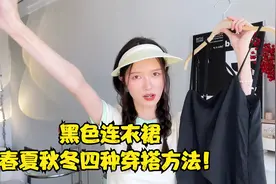 黑色连衣裙的春夏秋冬四种穿搭方法来咯！一条裙子可以四季搭配！视频封面
