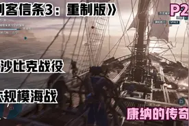 《刺客信条3：重制版》全剧情攻略第二十八期大海战 乞沙比克战役视频封面