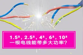 电线：1.5²，2.5²，4²，6²，10²分别能带多大功率？方法教你视频封面