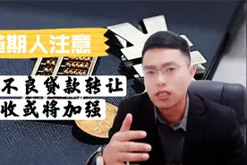 信用卡逾期要注意！个人不良贷款转让出台，关乎所有人负债人。视频封面