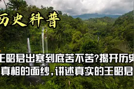 王昭君出塞到底苦不苦?揭开历史真相的面纱,讲述真实的王昭君！视频封面