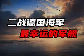 这艘德国重巡洋舰，从未单独击沉一艘敌舰，却一直活到了二战结束视频封面