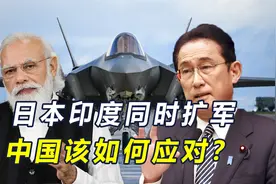日本采购战斧，印度盯上F35，面对美东西夹击，中国要做三重准备视频封面