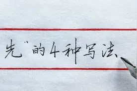 “先”字，行书和草书写法很美，摇曳多姿，有书法神韵！视频封面