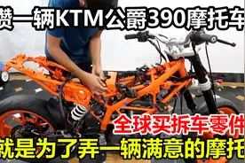 为了梦想印度小哥全球买零件，自己组装了一辆KTM公爵390摩托车视频封面