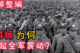 400多万人的军队，丢掉一个整编74师导致全军震动，原因何在？视频封面