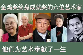 获得金鸡奖终身成就奖的六位艺术家，他们为艺术奉献了一生视频封面