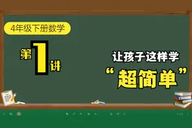 四年级下册数学思维训练题-加法交换律和加法结合律视频封面