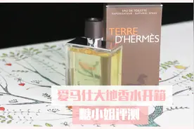 爱马仕哪款香水最经典好闻？散发魅力就是它「香水评测」视频封面