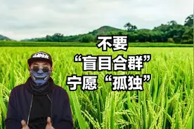 不要盲目合群，哪怕自己独来独往，撇弃无意义人群视频封面