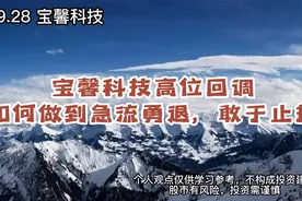宝馨科技短线终于涨到头了？主力游资都在出逃，你还在场内吗？视频封面