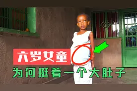 6岁女孩从幼儿园回来，肚子越来越大！她的国家救不了她视频封面