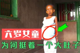 6岁女孩从幼儿园回来，肚子越来越大！她的国家救不了她视频封面