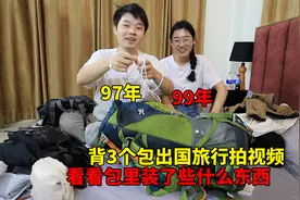 这对情侣背3个包出国拍视频，全网收获500万粉丝，看包里装了什么视频封面