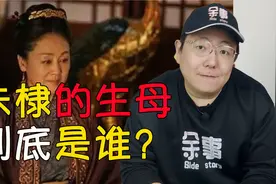 朱棣的生母是蒙古人？反正初恋肯定不是吧！视频封面