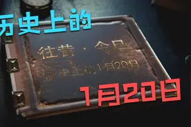 历史上的1月20日｜ 往昔·今日｜ 历史上的今天｜ 逸闻轶柿视频封面