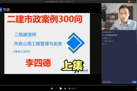 2023二建市政李四德案例300问01视频封面