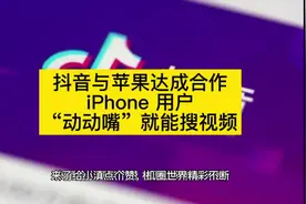 抖音与苹果 Siri 达成合作，iPhone 用户“动动嘴”就能搜视频