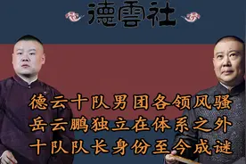 德云男团各领风骚，岳云鹏独立在体系之外，十队队长身份至今成谜视频封面