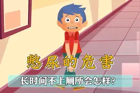 你有过憋尿的情况吗？长时间不撒尿会怎样？视频封面