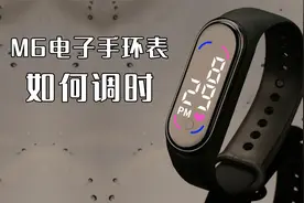 m6手环式电子手表，如何调整时间（教程）视频封面
