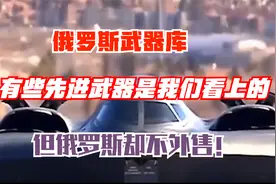 俄罗斯武器库，有些先进武器是我们看上的，但俄罗斯却不外售视频封面