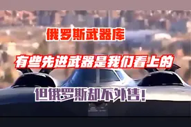 俄罗斯武器库，有些先进武器是我们看上的，但俄罗斯却不外售视频封面