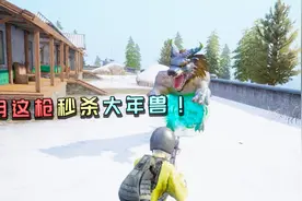 刺激战场：原来这才是吊打年兽最好的武器！年兽刚出来就被秒了！视频封面
