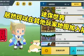 迷你世界，教大家怎么在其他玩家的地图用插件包。