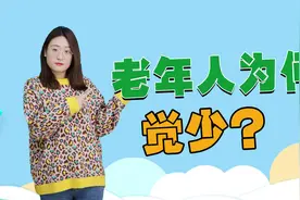 老年人为啥觉少觉轻？平时多吃啥会改善，进来给爸妈看看视频封面