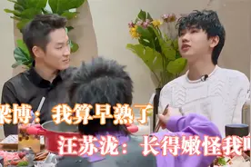梁博：我91年，汪苏泷89年，他却叫我哥！长相显嫩的明星们视频封面