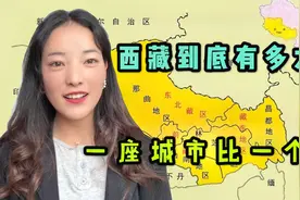 西藏面积到底有多大？藏族姑娘卓玛举例说明，一座城市大过一个省视频封面