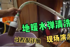 利用3颗水弹清洗地暖管，师傅现场讲解加实操，清洗效果很给力视频封面