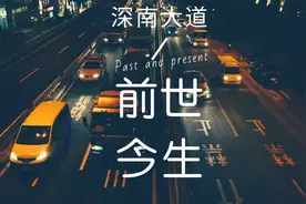 深南大道的前世今生，深圳人怎么能不知道呀？视频封面