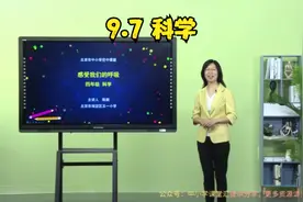 9.7小学四年级上-科学-《感受我们的呼吸》视频封面