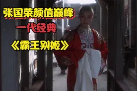 一代经典电影解说，张国荣颜值巅峰《霸王别姬》第一集视频封面
