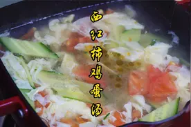 西红柿鸡蛋汤好喝有诀窍，教你五星级酒店的做法，清爽好喝不油腻