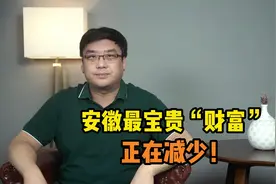 出生人口四连降！安徽省最宝贵的财富，正在不断地减少！视频封面