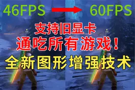 提升帧数，支持旧显卡，通吃所有游戏！Nvidia新增强技术开启方法
