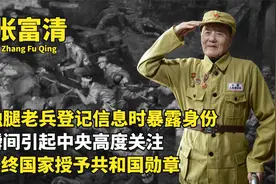 老人信息登记时暴露身份，引中央高度关注，最终授予共和国勋章视频封面