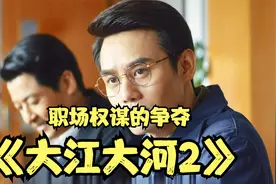 电视剧《大江大河2》，职场权谋争斗时刻视频封面